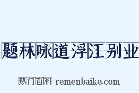 题林咏道浮江别业是什么意思的图片